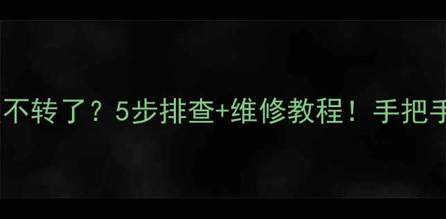 图片 洗衣机驱动板不转了？5步排查+维修教程！手把手教你搞定🔧1