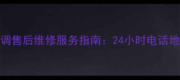 图片 洛阳TCL空调售后维修服务指南：24小时电话地址费用全1