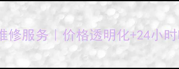 图片 洛阳三星官方售后维修服务｜价格透明化+24小时响应+原厂配件保障