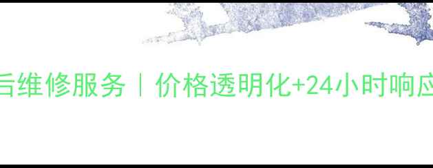 图片 洛阳三星官方售后维修服务｜价格透明化+24小时响应+原厂配件保障1