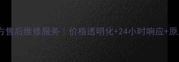 图片 洛阳三星官方售后维修服务｜价格透明化+24小时响应+原厂配件保障2