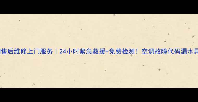 图片 洛阳三星空调售后维修上门服务｜24小时紧急救援+免费检测！空调故障代码漏水异响全解决🔧2