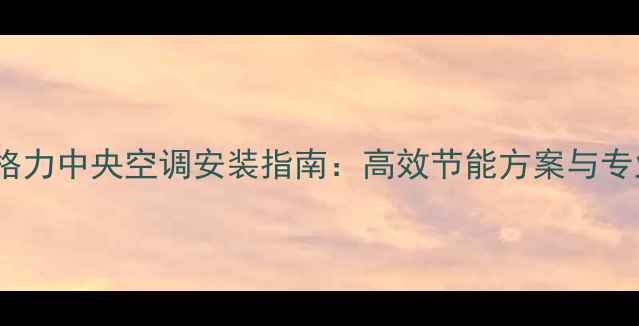 图片 洛阳商用格力中央空调安装指南：高效节能方案与专业服务全2