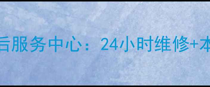 图片 洛阳小鸭子洗衣机官方售后服务中心：24小时维修+本地化服务+原厂配件保障1