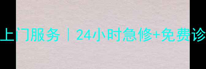 图片 洛阳市西工区空调维修上门服务｜24小时急修+免费诊断｜专业团队驻扎社区