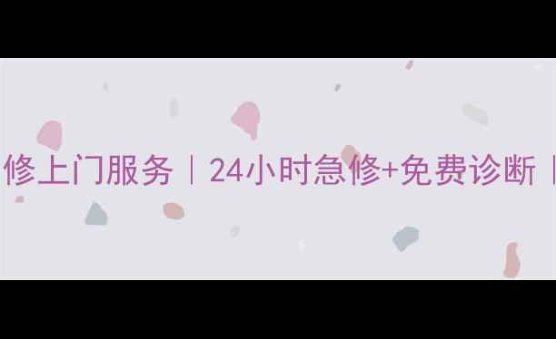 图片 洛阳市西工区空调维修上门服务｜24小时急修+免费诊断｜专业团队驻扎社区2