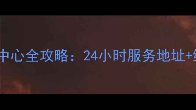 图片 洛阳志高家电售后服务中心全攻略：24小时服务地址+维修电话+网点分布指南