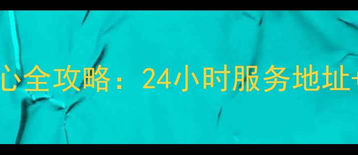 图片 洛阳志高家电售后服务中心全攻略：24小时服务地址+维修电话+网点分布指南1