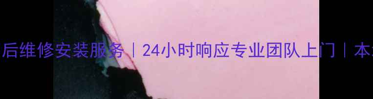 图片 洛阳新飞空调售后维修安装服务｜24小时响应专业团队上门｜本地家电维修专家