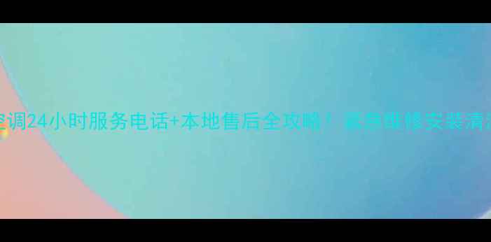 图片 洛阳海尔空调24小时服务电话+本地售后全攻略！紧急维修安装清洗一键预约
