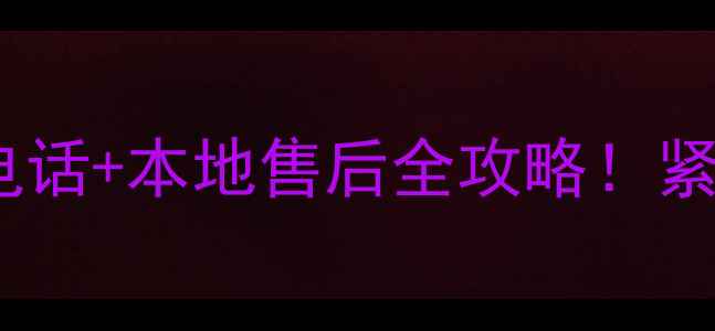 图片 洛阳海尔空调24小时服务电话+本地售后全攻略！紧急维修安装清洗一键预约1