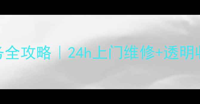 图片 洛阳美的空调售后服务全攻略｜24h上门维修+透明收费+本地化服务指南1