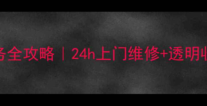 图片 洛阳美的空调售后服务全攻略｜24h上门维修+透明收费+本地化服务指南2