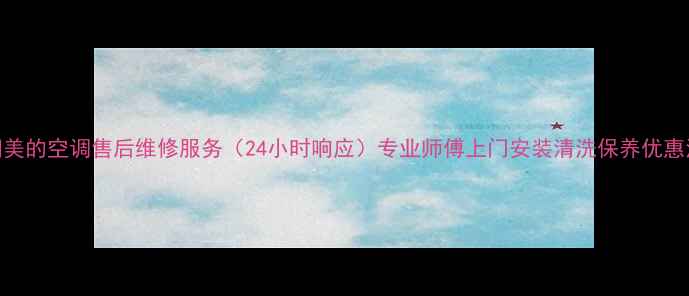 图片 洛阳美的空调售后维修服务（24小时响应）专业师傅上门安装清洗保养优惠活动
