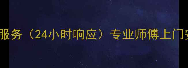 图片 洛阳美的空调售后维修服务（24小时响应）专业师傅上门安装清洗保养优惠活动1