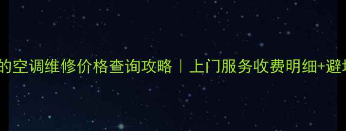 图片 洛阳美的空调维修价格查询攻略｜上门服务收费明细+避坑指南1
