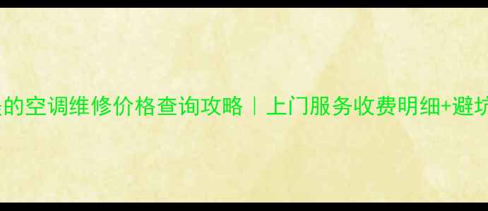 图片 洛阳美的空调维修价格查询攻略｜上门服务收费明细+避坑指南2