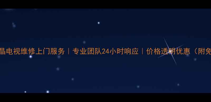 图片 洪山区液晶电视维修上门服务｜专业团队24小时响应｜价格透明优惠（附免费检测）