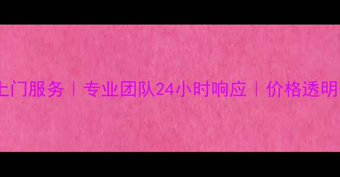 图片 洪山区液晶电视维修上门服务｜专业团队24小时响应｜价格透明优惠（附免费检测）1