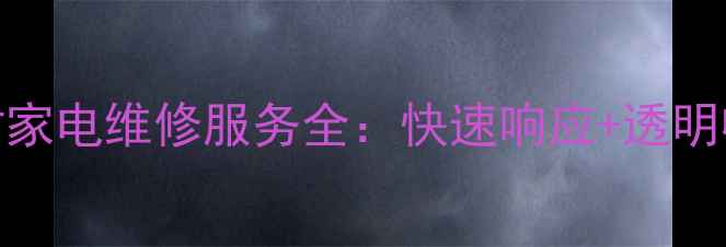 图片 洪都售后24小时家电维修服务全：快速响应+透明收费+质保无忧1