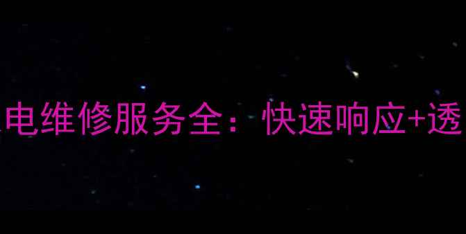 图片 洪都售后24小时家电维修服务全：快速响应+透明收费+质保无忧2