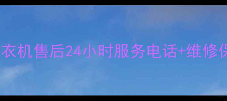 图片 济南LG洗衣机售后24小时服务电话+维修保养指南2