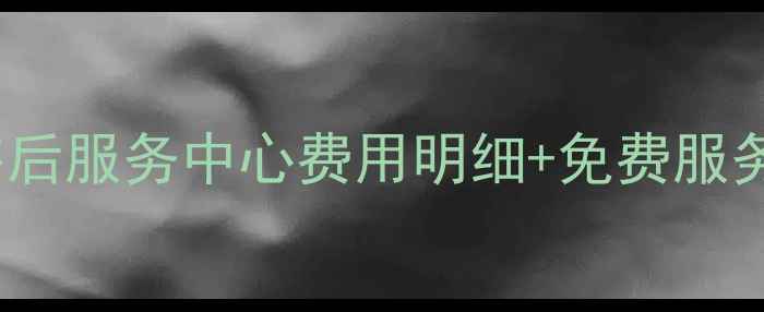 图片 济南TCL电视售后服务中心费用明细+免费服务清单（最新）