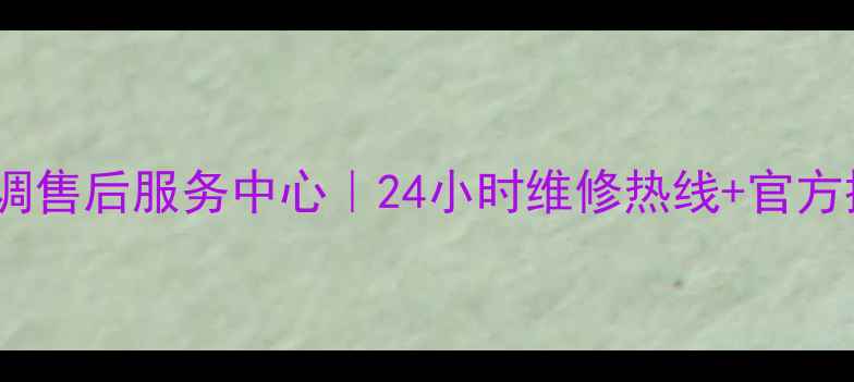 图片 济南三星空调售后服务中心｜24小时维修热线+官方授权地址全1