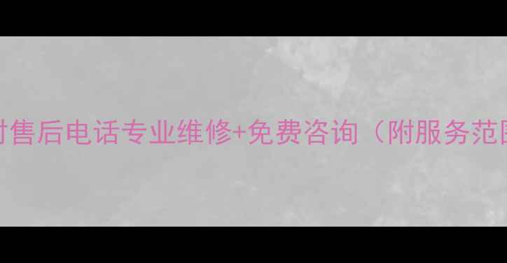 图片 济南三联空调24小时售后电话专业维修+免费咨询（附服务范围与故障代码指南）