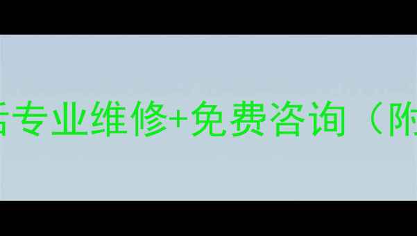 图片 济南三联空调24小时售后电话专业维修+免费咨询（附服务范围与故障代码指南）1