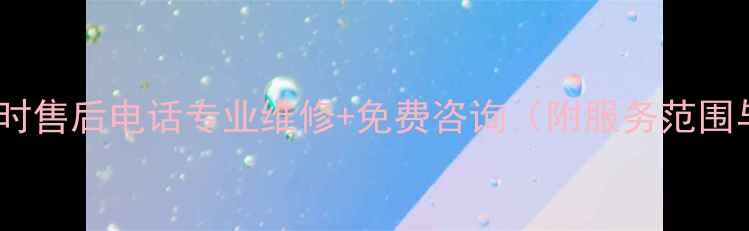 图片 济南三联空调24小时售后电话专业维修+免费咨询（附服务范围与故障代码指南）2