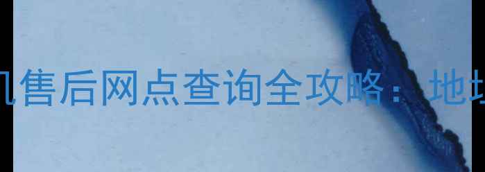 图片 济南创维电视冰箱洗衣机售后网点查询全攻略：地址电话服务范围最新指南