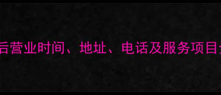 图片 济南华为售后营业时间、地址、电话及服务项目全（最新）1