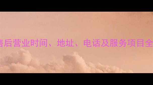 图片 济南华为售后营业时间、地址、电话及服务项目全（最新）2