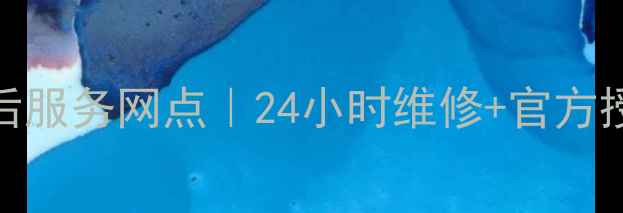 图片 济南华为家电售后服务网点｜24小时维修+官方授权+上门取送机1