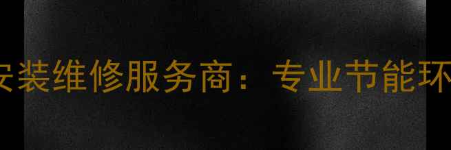 图片 济南大金中央空调代理安装维修服务商：专业节能环保系统解决方案提供商1