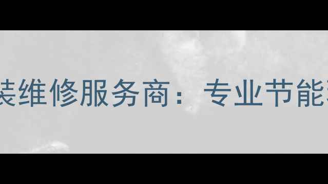 图片 济南大金中央空调代理安装维修服务商：专业节能环保系统解决方案提供商2