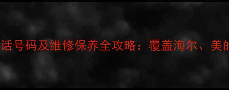 图片 济南家电售后服务电话号码及维修保养全攻略：覆盖海尔、美的、格力等主流品牌2