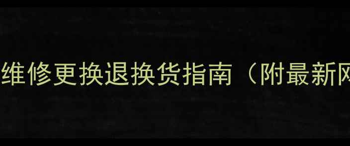 图片 济南小米售后地址全攻略！维修更换退换货指南（附最新网点+服务时间+预约方式）2
