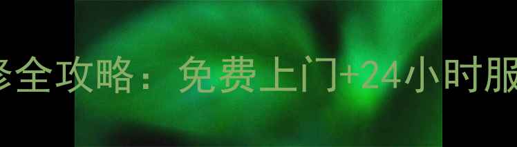 图片 济南小米家电售后维修全攻略：免费上门+24小时服务+隐藏福利大公开！