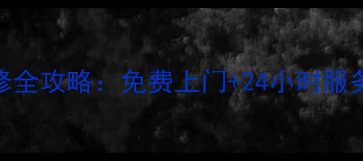 图片 济南小米家电售后维修全攻略：免费上门+24小时服务+隐藏福利大公开！2
