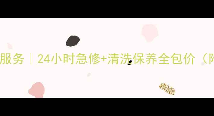 图片 济南市家电维修上门服务｜24小时急修+清洗保养全包价（附本地人避坑指南）1