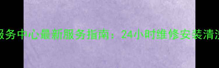 图片 济南志高空调售后服务中心最新服务指南：24小时维修安装清洗+本地化服务承诺2