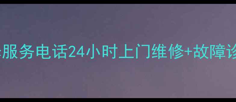图片 济南惠普家电维修服务电话24小时上门维修+故障诊断+原厂配件更换