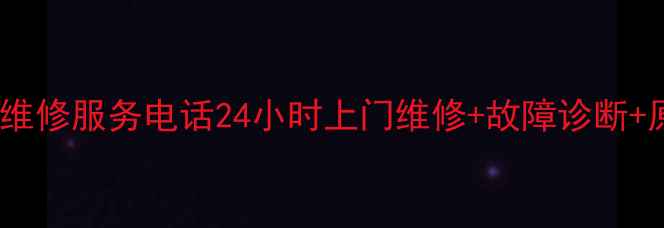 图片 济南惠普家电维修服务电话24小时上门维修+故障诊断+原厂配件更换1