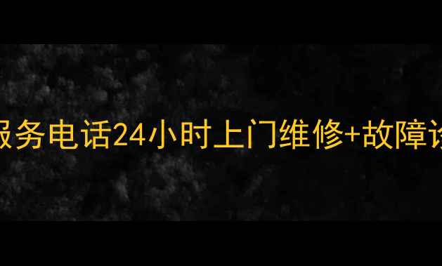 图片 济南惠普家电维修服务电话24小时上门维修+故障诊断+原厂配件更换2
