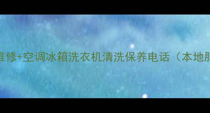 图片 济南惠普笔记本维修+空调冰箱洗衣机清洗保养电话（本地服务24小时在线）