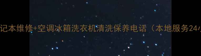 图片 济南惠普笔记本维修+空调冰箱洗衣机清洗保养电话（本地服务24小时在线）1