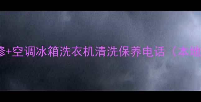 图片 济南惠普笔记本维修+空调冰箱洗衣机清洗保养电话（本地服务24小时在线）2