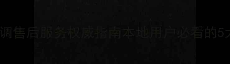 图片 济南新科空调售后服务权威指南本地用户必看的5大服务优势2